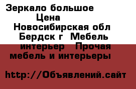 Зеркало большое 141/61 › Цена ­ 2 000 - Новосибирская обл., Бердск г. Мебель, интерьер » Прочая мебель и интерьеры   